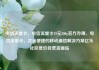 电信流量卡，电信流量卡19元200g官方办理，电信流量卡，灵活便捷的移动通信解决方案亿乐社区低价自营货源站