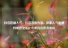 抖音直播人气，抖音直播热潮，探索人气爆棚的秘密亿乐社区低价自营货源站