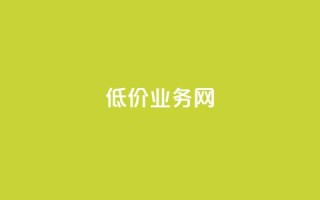 低价qq业务网,网红商城在线下ks - 2024ks代刷 - 卡盟下单平台在线