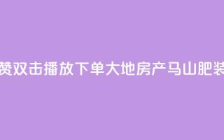 抖音点赞双击播放0.01下单大地房产马山肥装修活动,抖音点赞24小时在线超低价 - 抖音24小时在线下单网站 - b站卡盟在线自助下单