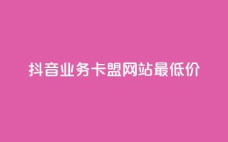 抖音业务卡盟网站最低价,快手24小时自助服务平台 - dy业务低价自助下单软件 - 说说赞自助易