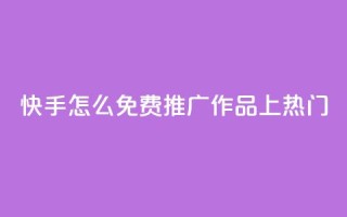 快手怎么免费推广作品上热门,秒钻卡盟在线自助下单 - QQ空间点赞购买网址 - 一分钱100快手赞