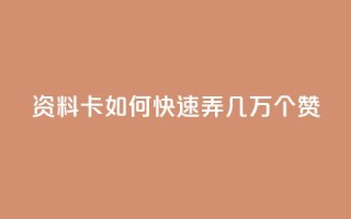 qq资料卡如何快速弄几万个赞,抖音100充值入口 - qq标签怎么刷到99加 - 空间说说点赞全网最低价平台