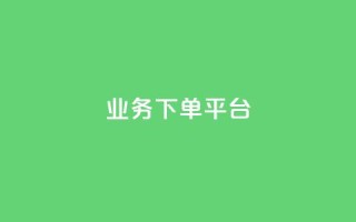 KS业务下单平台,24小时低价下单平台抖音 - 抖音怎样出钱粉丝上1000粉丝 - 抖音刷钻石软件
