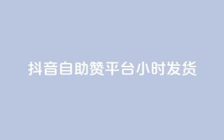 抖音自助赞平台24小时发货,抖音免费10000播放量 - 快手免费播放量平台 - 快手1分钟3000赞