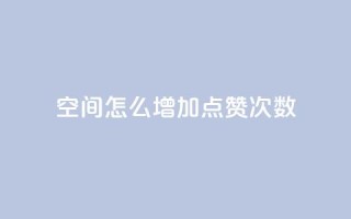 qq空间怎么增加点赞次数,快手点赞自动链接生成器免费 - 卡盟排行榜第一的卡盟平台 - ks全网最低价