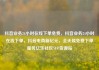 抖音业务24小时在线下单免费，抖音业务24小时在线下单，抖音电商新纪元，全天候免费下单服务亿乐社区SUP货源站