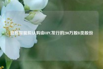 信恳智能拟认购由OPC发行的200万股B类股份