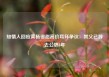 知情人回应黄杨钿甜高价耳环争议：其父已辞去公职8年