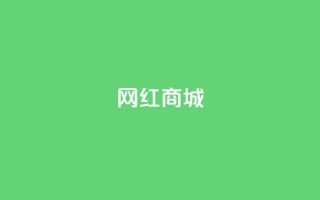 网红商城,抖音自然流怎么做起来 - 0.1 100赞 - QQ空间怎么转发
