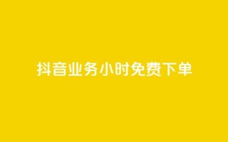 抖音业务24小时免费下单,抖音涨粉1000粉图片 - qq会员直冲渠道 - 一元10个赞快手微信支付