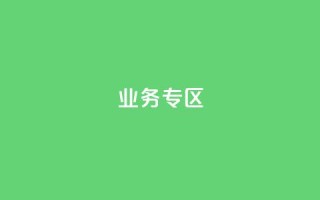 ks业务专区,自助下单 - 最专业的平台 - 快手免费点赞软件是真的吗 - qq空间动态说说点赞免费