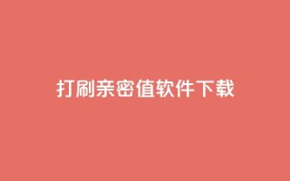 ks打call刷亲密值软件下载,快手协议人气自助平台有哪些 - 梓豪网络24小时秒单业务平台 - dy点赞充值秒到账