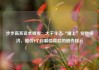 步步高系资本腾挪：大千生态“蹭上”宠物经济，股价1个月翻倍背后的借壳疑云