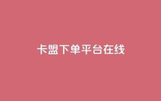 卡盟下单平台在线,王者荣耀主页刷热度网站 - QQ空间刷人气工具 - 今日头条账号出售信息