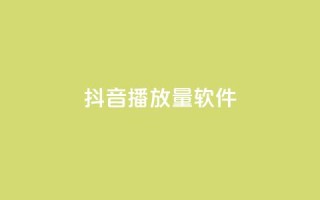 抖音dy播放量软件,qq点赞低价 - 24h自助下单商城秒赞 - QQ空间转发量购买平台