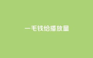 一毛钱给10000播放量,抖音粉丝淘宝搜什么内容 - qq点赞业务网站平台 - ks1元200赞