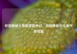 中信保诚人寿原党委书记、总经理赵小凡被开除党籍