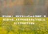 移动流量卡，移动流量卡29元300g全国通用，解锁无限可能，探索移动流量卡的魅力与潜力亿乐社区低价自营货源站