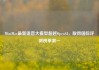 MiniMax最新语音大模型超越OpenAI，取得国际评测榜单第一