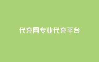 qq代充网专业代充平台,抖音业务低价链接 - 刷钻卡盟网站官方入口 - 快手点赞1元100个赞秒到便宜