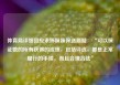体育局详细回应朱婷妹妹保送质疑：“可以保证她的所有获得的成绩，包括评选，都是正常履行的手续，而且合理合法”