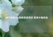 邦达亚洲:GDP数据表现良好 英镑小幅收涨