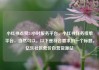 小红书点赞24小时服务平台，小红书任务接单平台，当然可以。以下是符合要求的一个标题，亿乐社区低价自营货源站