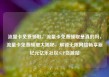 流量卡免费领取，流量卡免费领取是真的吗，流量卡免费领取大揭秘，解锁无限网络畅享新纪元亿乐社区SUP货源站