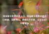 纯流量卡免费申请入口，纯流量卡免费申请入口联通，当然可以，请看以下文章，亿乐社区SUP货源站