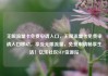 无限流量卡免费申请入口，无限流量卡免费申请入口移动，享受无限流量，免费申请畅享生活！亿乐社区SUP货源站