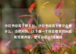小红书业务下单平台，小红书业务下单平台是什么，当然可以。以下是一个符合要求的标题和文章内容，亿乐社区SUP货源站