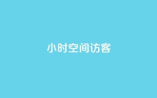 24小时QQ空间访客,qq自动互赞 - ks自助下单24小时官网链接 - 抖音500粉丝怎么弄
