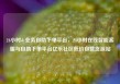 24小时dy业务自助下单平台，24小时在线智能客服与自助下单平台亿乐社区低价自营货源站