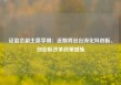 证监会副主席李明：近期将出台深化科创板、创业板改革政策措施